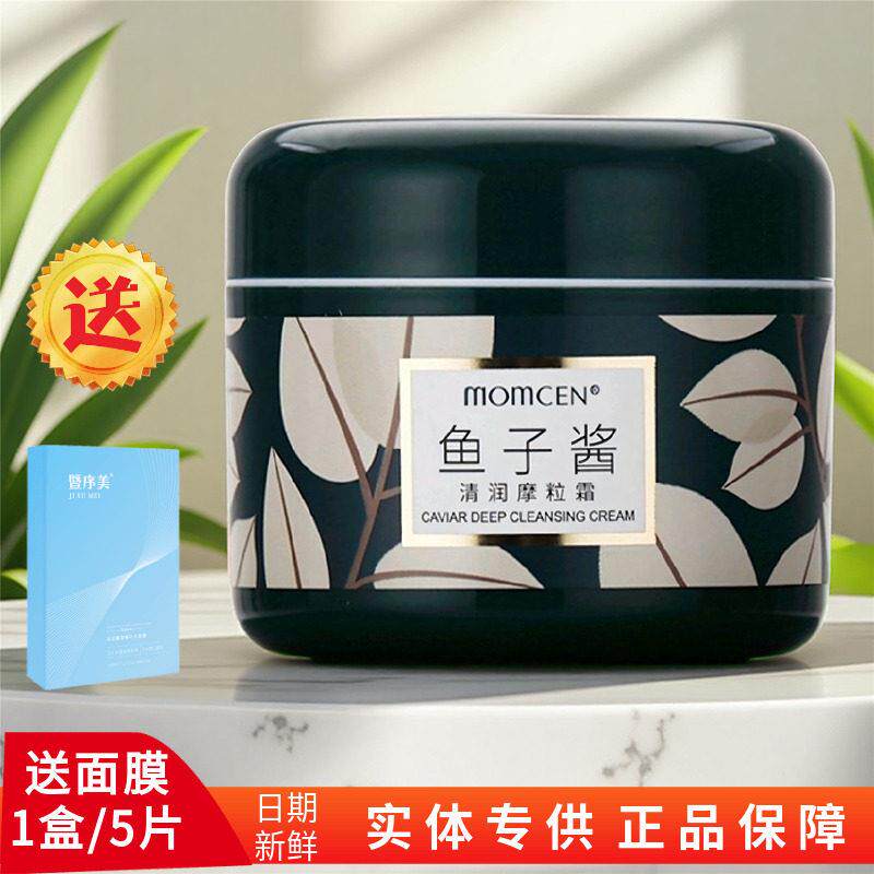 美优美鱼子酱摩粒霜清洁毛孔痘肌改善暗沉水润平滑保湿美容院卸妆