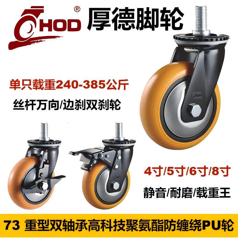 厚德HOD脚轮工业重型PU轮防缠盖静音万向轮丝杆煞车耐载机械推车