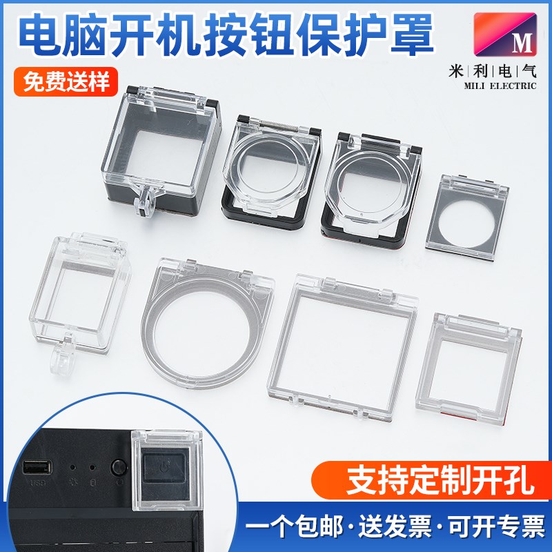 电脑主机防猫防关机洗碗机洗x衣机儿童电梯按键盖按钮开机键保护