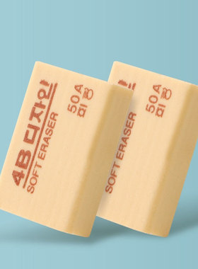 4B橡皮擦学生考试专用擦得干净不留痕不伤纸无屑少屑素描绘画美术