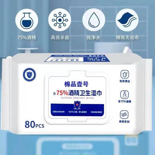 湿纸巾80抽含75度酒精消毒湿巾