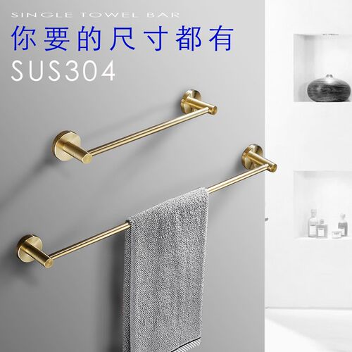 304不锈钢毛巾架拉丝金色单杆壁挂式毛巾杆45/3R5/加长挂杆拖鞋架