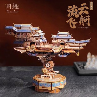 同趣流云飞舸手工拼装积木3D立体拼图机械榫卯传动模型玩具礼物女