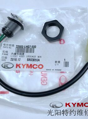 光阳原厂赛艇250 300 CT250 300內物箱座桶照明灯感应器马桶灯