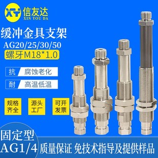 AG20 1.0 固定型G1 机械手 螺牙M18 缓冲金具支架