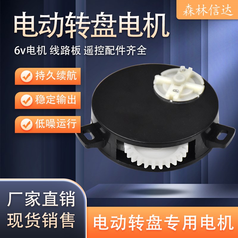 电动转盘电机 电动转盘维修配件 6V直流电机 充电式电动转盘电机