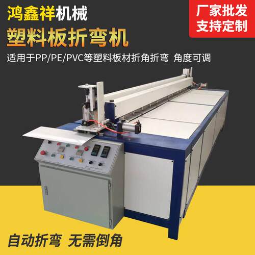 全动塑料自折弯P塑料折弯P板自动折弯板机折边机塑料板折机弯碰焊
