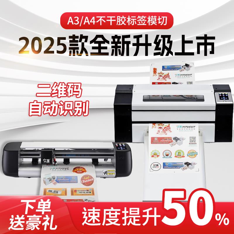 亿图全自动巡边刻字机不干 干胶标签异型模切机水晶标卡纸数码切