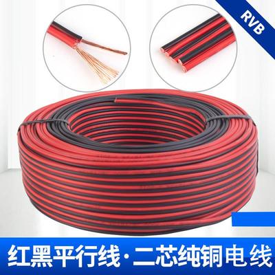 纯铜红黑双并线rvb2芯电线软线led音响喇叭平行护套线监控电源线