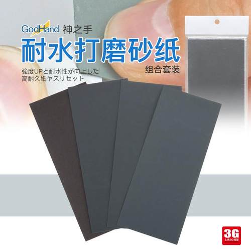 3G模型 GODHAND神之手 神砂纸耐水打磨砂纸组合套装 KY-4A/ KY-4B