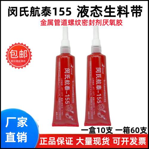 航泰155液态生料带厌氧胶金属螺纹消防管道三代液体生料带箱200g