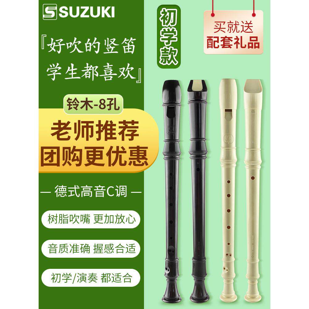铃木SUZUKI竖笛8孔德式高音小学生教学SRG-405儿童初学八孔竖笛