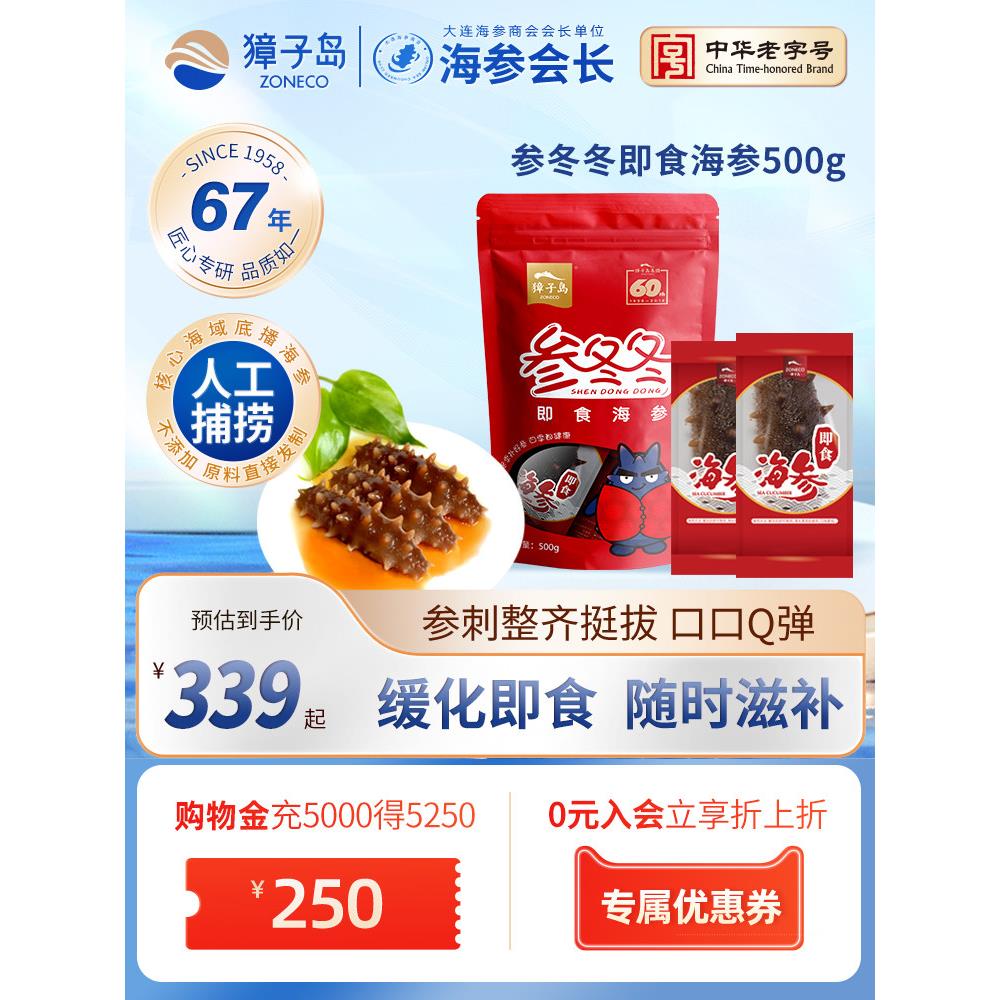 獐子岛即食海参500g参冬冬17-33头大连深海海叁底播辽刺参1斤装