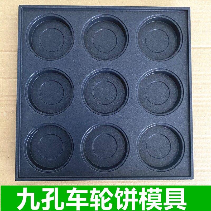 商用九孔车轮饼模具专业红豆饼烤盘 厨立信品牌多孔式饼模