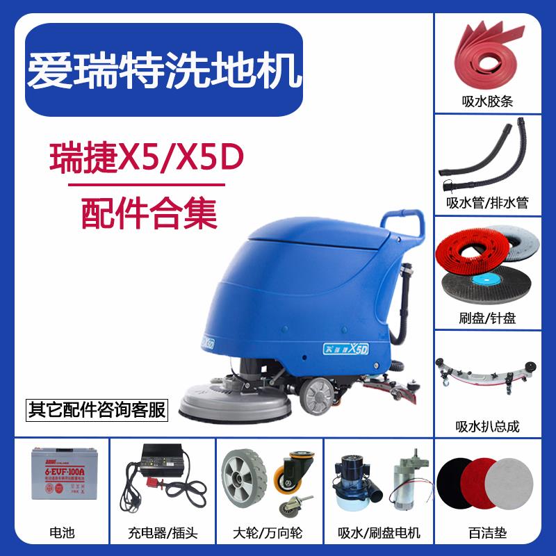 爱瑞特瑞捷X5/X5D洗地机配件吸水胶条水管刷盘电机马达电池万向轮