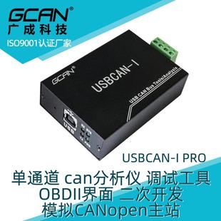 CAN总线分析仪CANOpen J1939 USB转CAN调试通信卡 usbcan解析模块