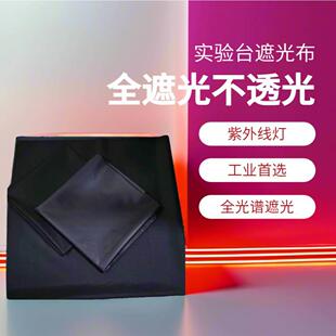 工业强紫外线固化灯红外激光吸光隔离辐射防静电黑色布罩遮光布料