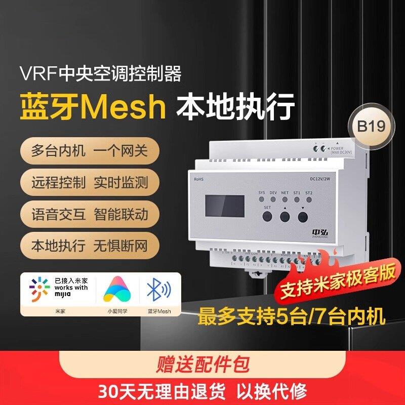 中弘VRF中央空调控制器正品原厂蓝牙meshB19外机网关无线远程控