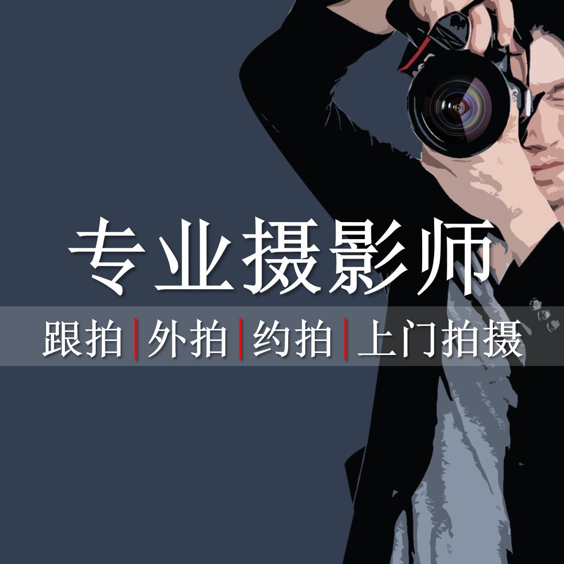 摄影师 上海摄影摄像师团队 跟拍约拍外拍 无人机航拍 活动拍摄