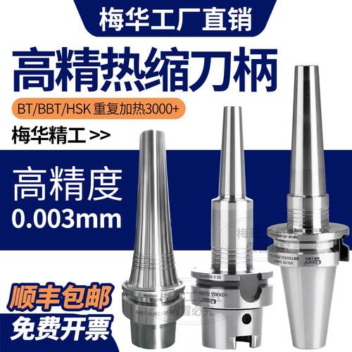梅华HSK63A热缩刀柄BBT40烧结刀柄五轴机刀柄热胀刀柄高精度平衡