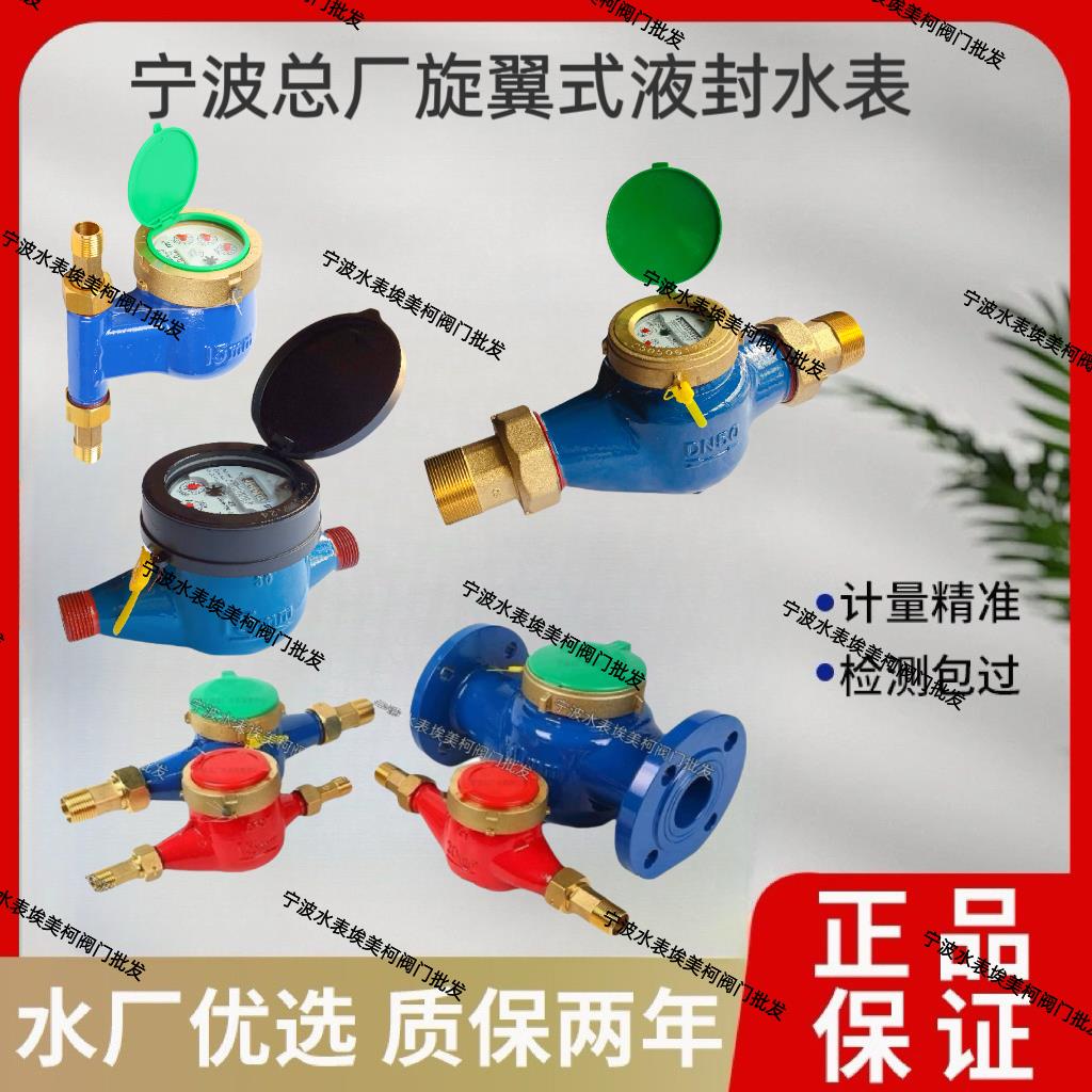 宁波总厂牌旋翼式液封水表F型读数器独立液封 现货速发 量大优惠