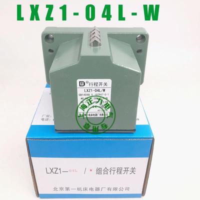 北京机床电器厂防水行程开关LXZ1-04L/N 04L/W限位组合行程开