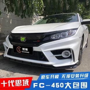 适用十代思域改装fc450大包围思域前杠后杠前脸前包围保险杆套件