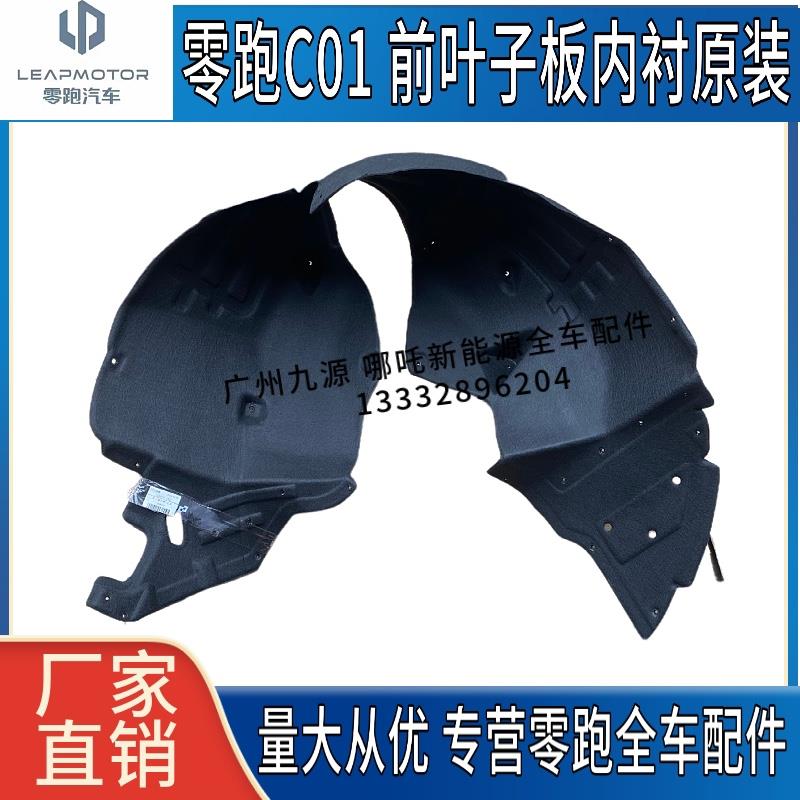 适用零跑C11C01翼子板内衬新能源汽车叶子板内衬挡泥板轮胎罩护板