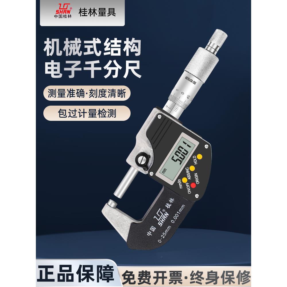 桂量数显外径千分尺0-25mm高精度0.001mm电子数字螺旋测微器