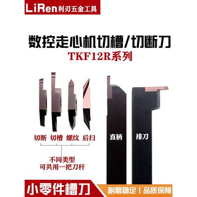 TKF12R/16R不锈钢数控刀头走心机切断切槽螺纹后扫刀粒排刀刀杆
