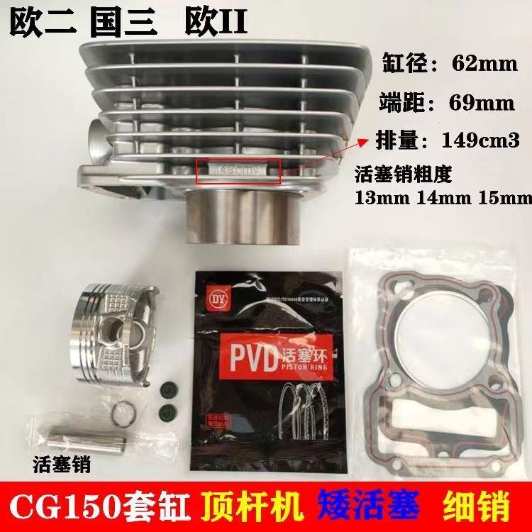 适用于机车套缸CG150顶杆机 欧二国三矮活塞细销13销 14销套缸