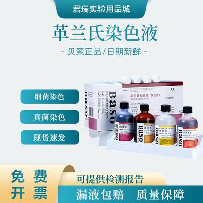 贝索baso革兰氏染色液试盒剂显微镜结晶紫碘液脱色液细菌染色液