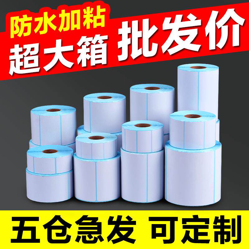 单防热敏不干胶打印纸超市电子秤称70 60 50 40*30奶茶标签贴纸条