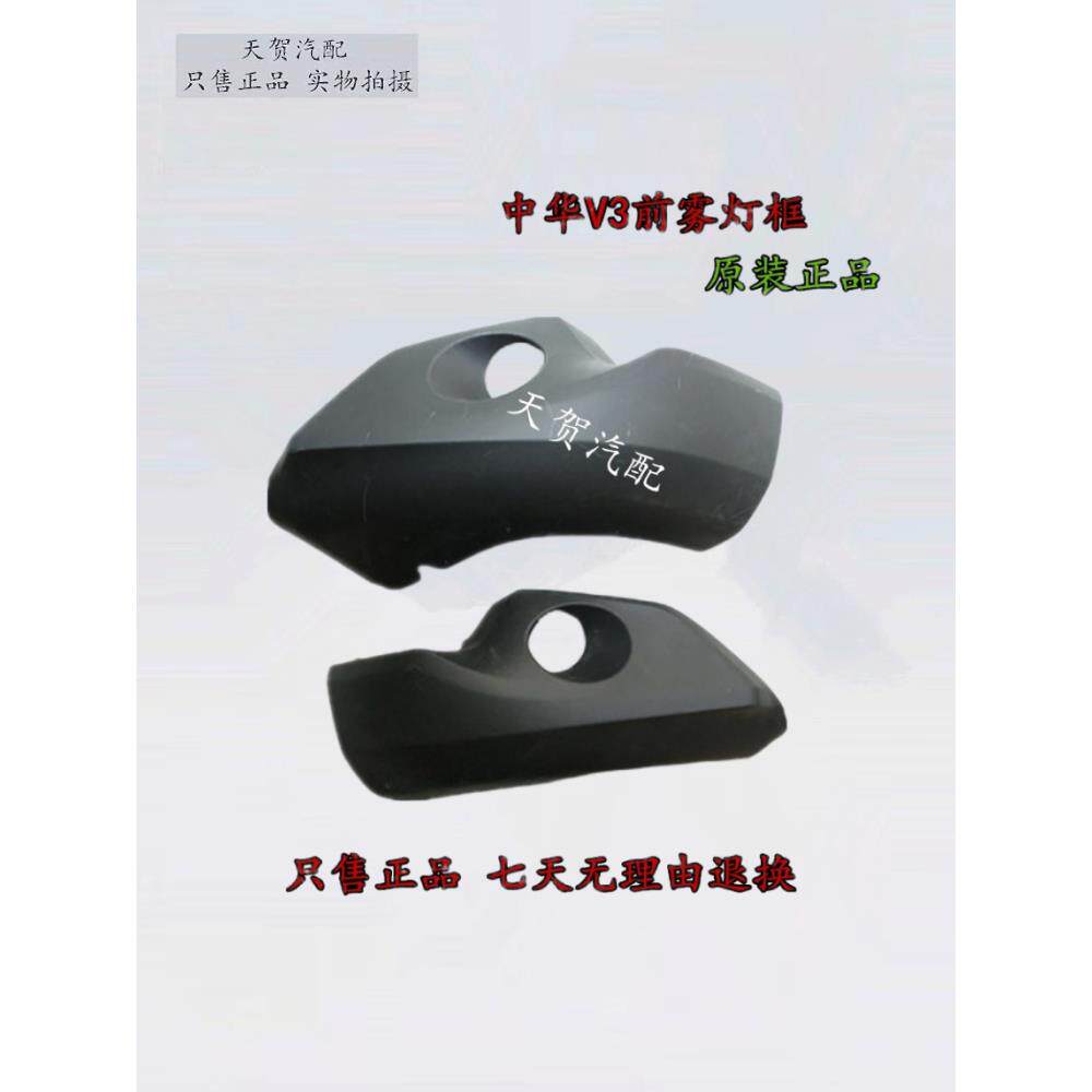 华晨之家中华V3前雾灯罩保险杠装饰罩雾灯框15-16款专用 原厂保真