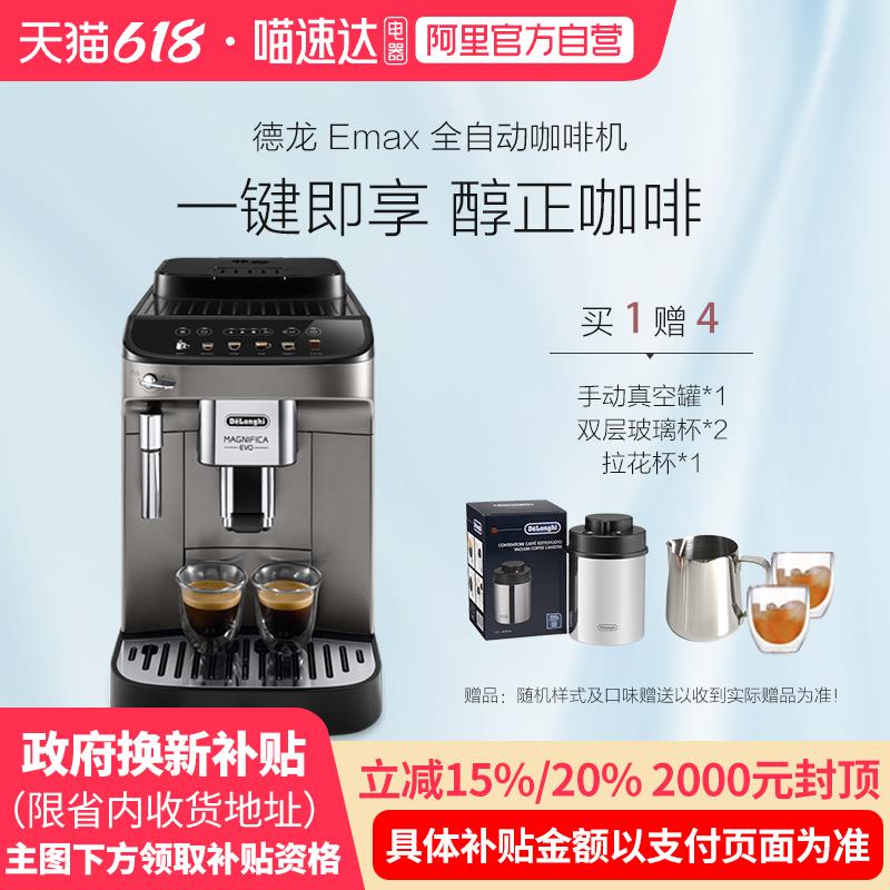 【补贴】delonghi/德龙全自动咖啡机EMax智能进口触屏 小型意式