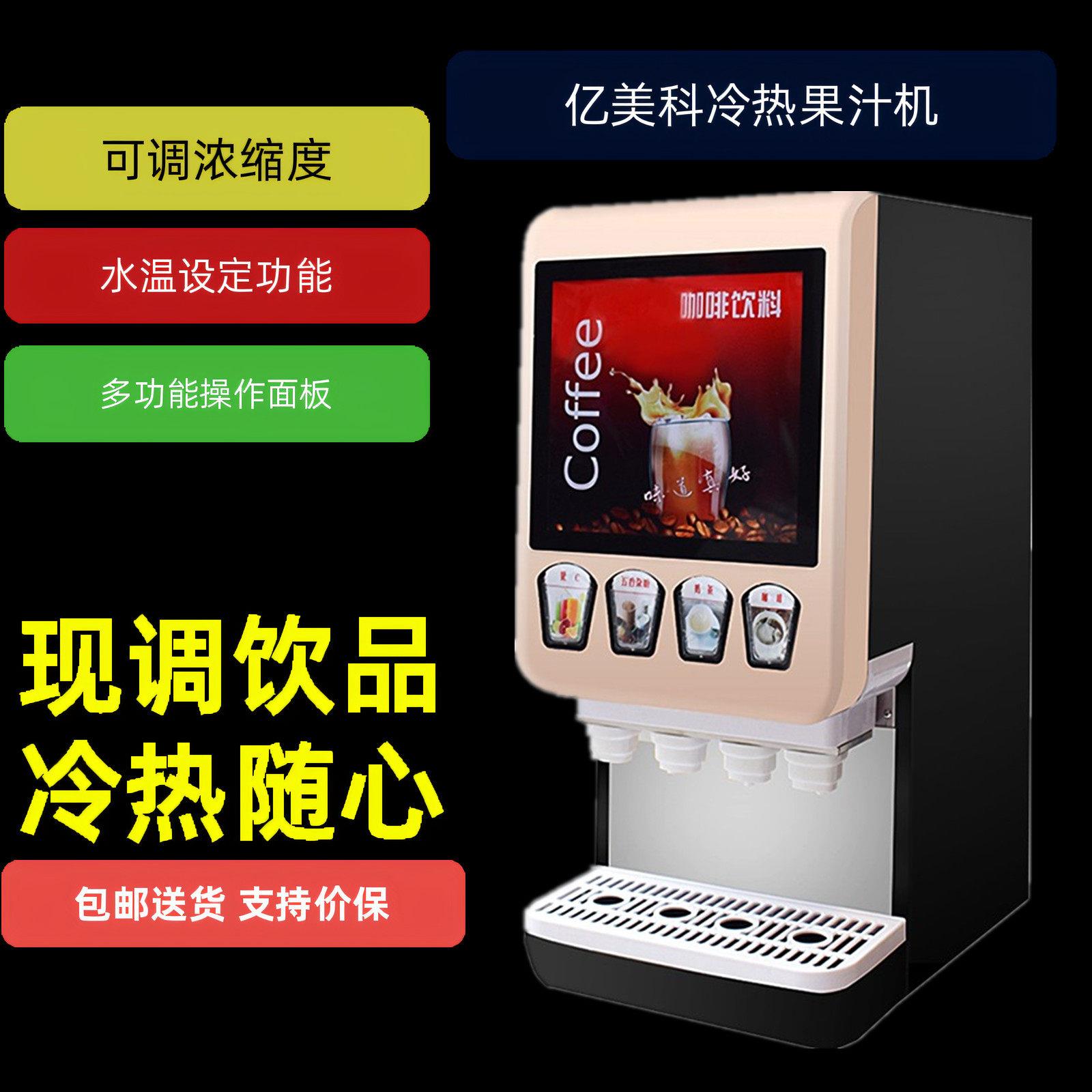 亿美科304/404B/4S咖啡机商用全自动饮料机速溶奶茶豆浆冷热果汁