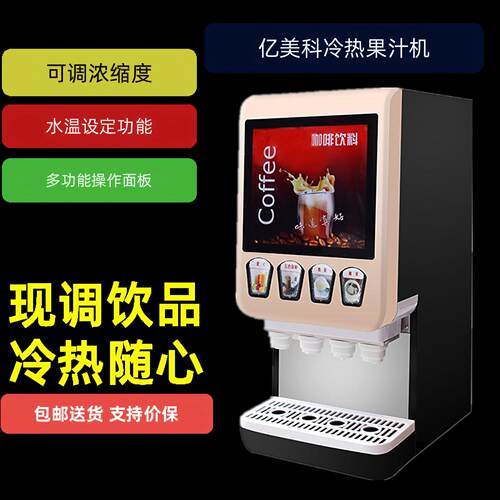亿美科304/404B/4S咖啡机商用全自动饮料机速溶奶茶豆浆冷热果汁