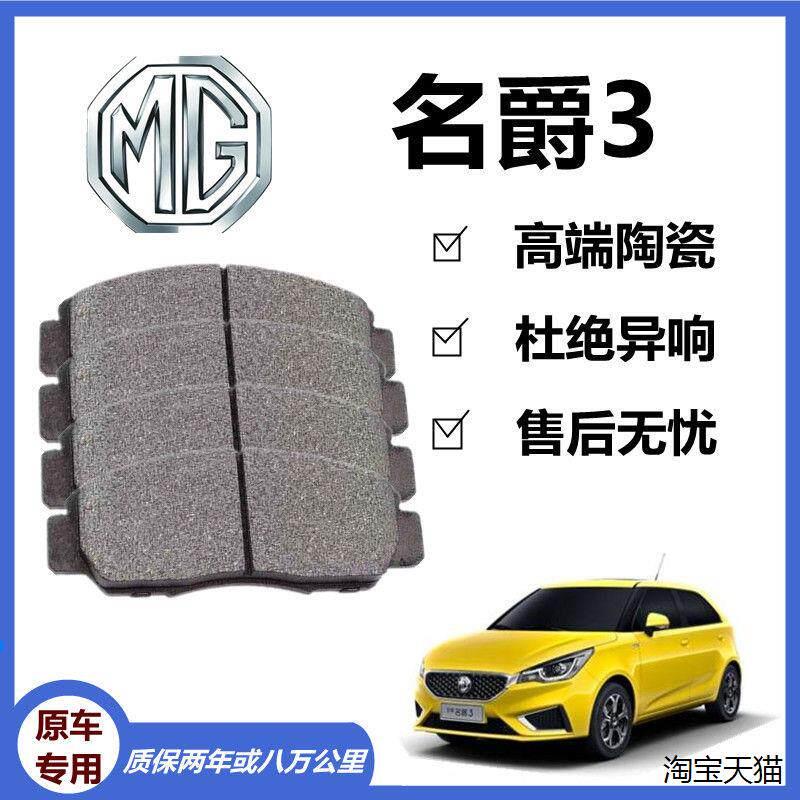 适配名爵3刹车片MG3 原厂专用前后轮汽车陶瓷刹车片原装正品