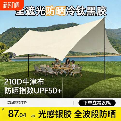 黑胶天幕帐篷户外露营野营黑胶防晒遮阳棚免搭建新型速开装备全套