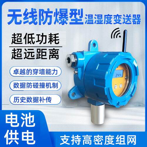 隔爆温湿度感测器无线 线LORA变送器化工厂监控工业防爆温湿度变