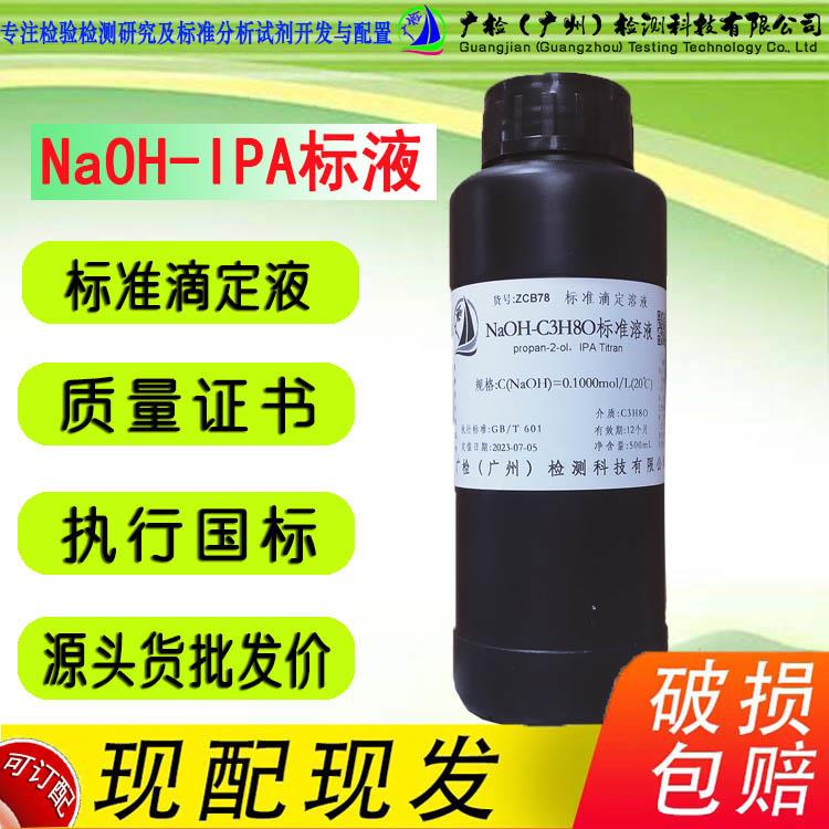 氢氧化钾-异丙醇混和标液/氢氧化钠-异丙醇混和标液闪点大于 于95