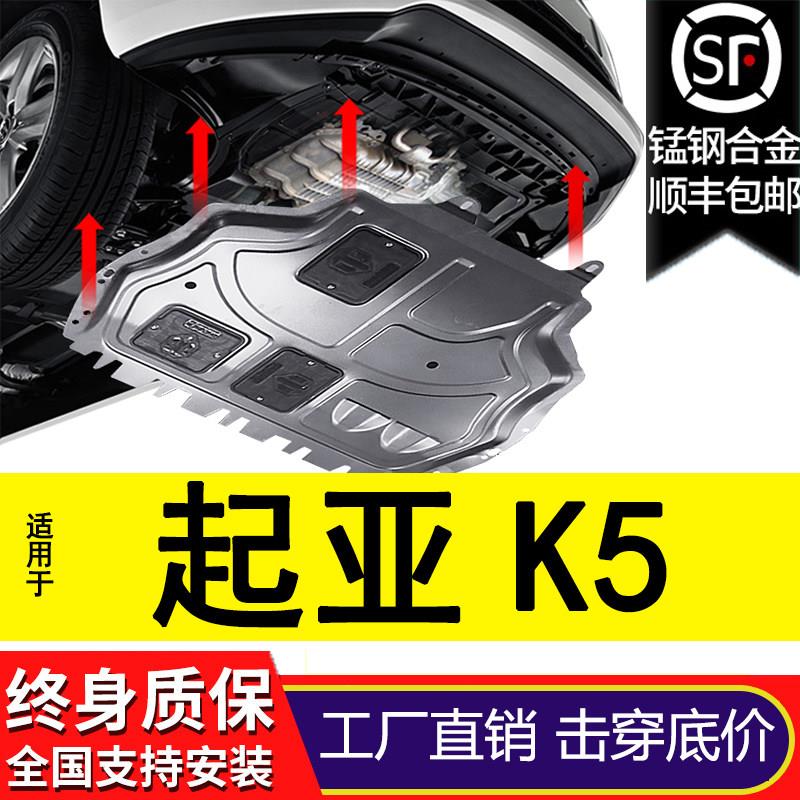 起亚K5发动机护板专用11/12/13/14/15/16/19/2021款底板底盘装甲