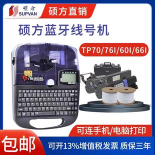 硕方线号机tp70号码 机tp76i蓝牙打印机tp60i 管打号机色带套管打码