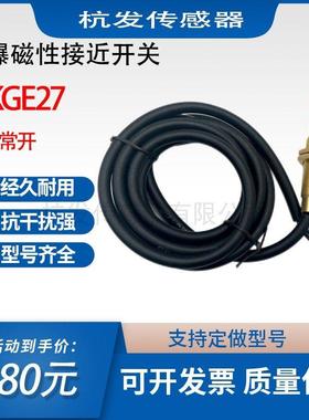 杭发传感器防爆磁性接近开关KGE27/KYCX-1矿用两线常开5～220VM18