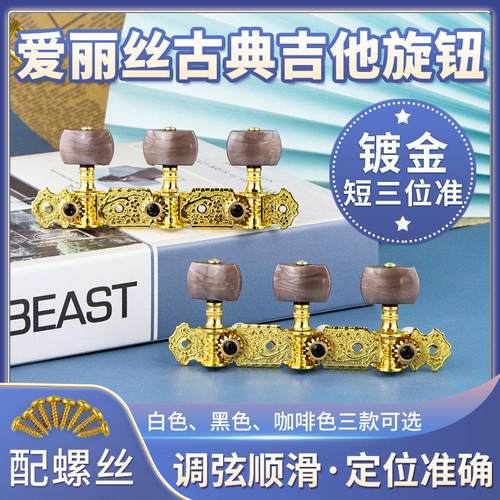 Alice爱丽丝AOS-020B古典吉他旋钮 弦钮弦轴两排套装送工具螺丝