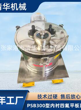 PSB300型内衬四氟平板离心机平板上卸料密闭离心机全自动离心机
