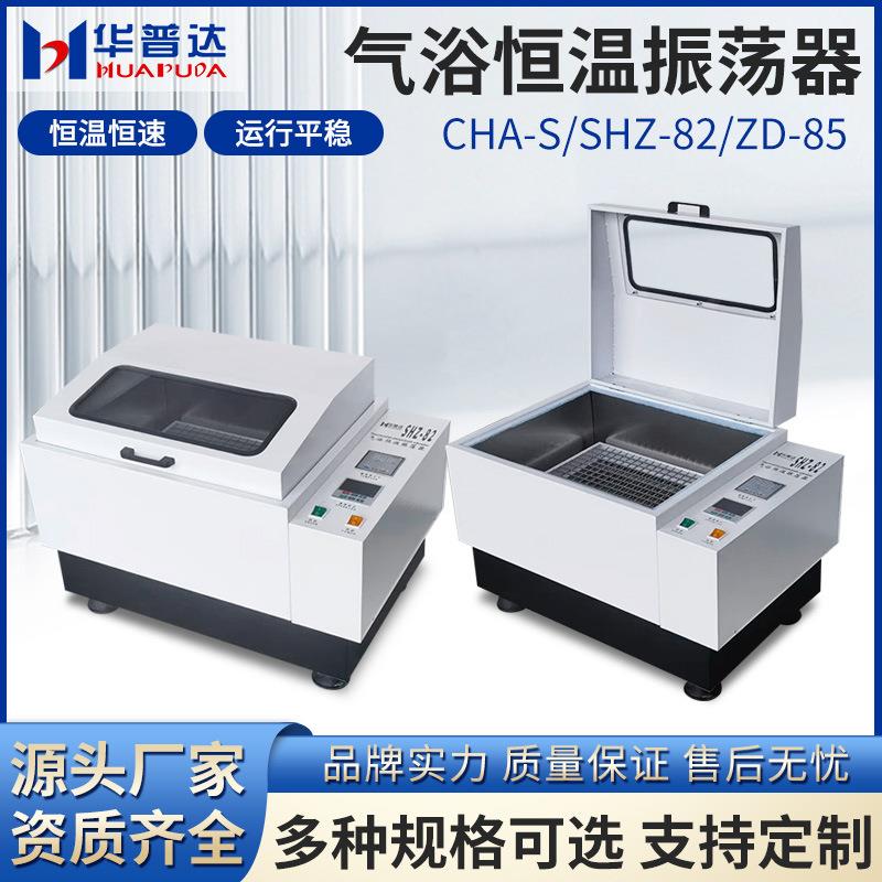 CHA-S/SHZ-82/ZD-85气浴恒温振荡器回旋往复式双功能空气恒温摇床