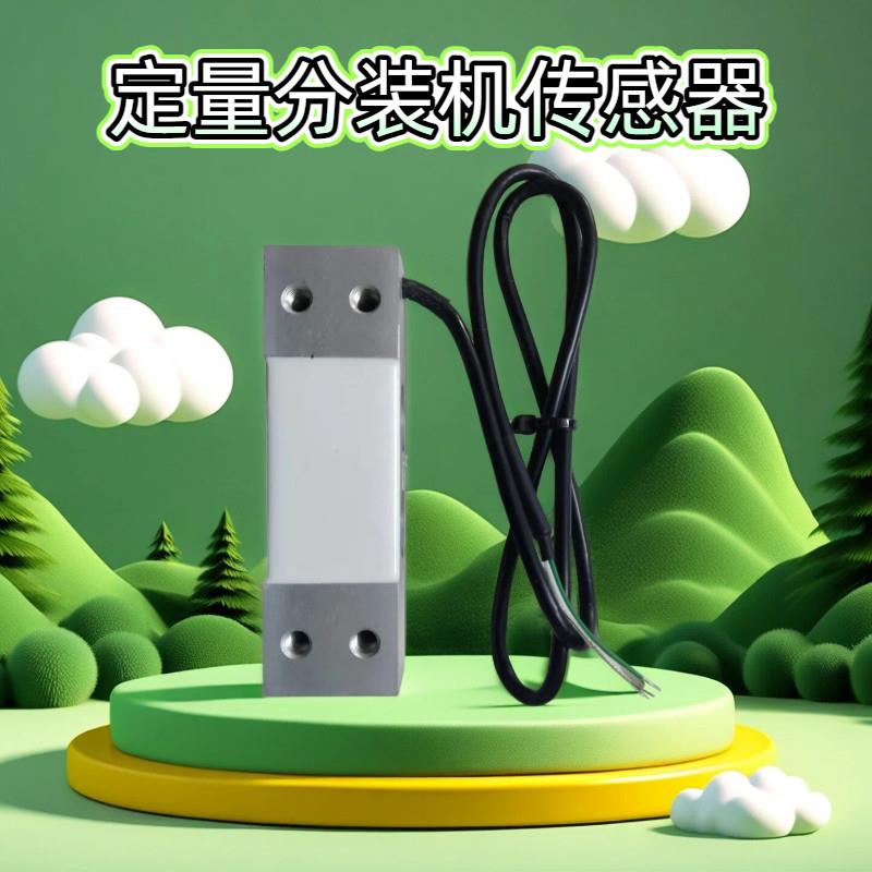智能定量分装机配件重量感测器电子秤微型称重测力分装重量感测器