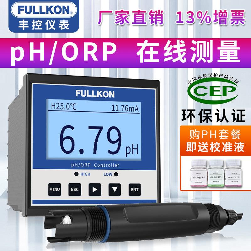 丰控pH计控制器检测仪工业水质测试ORP值电极监视器感测器污水处