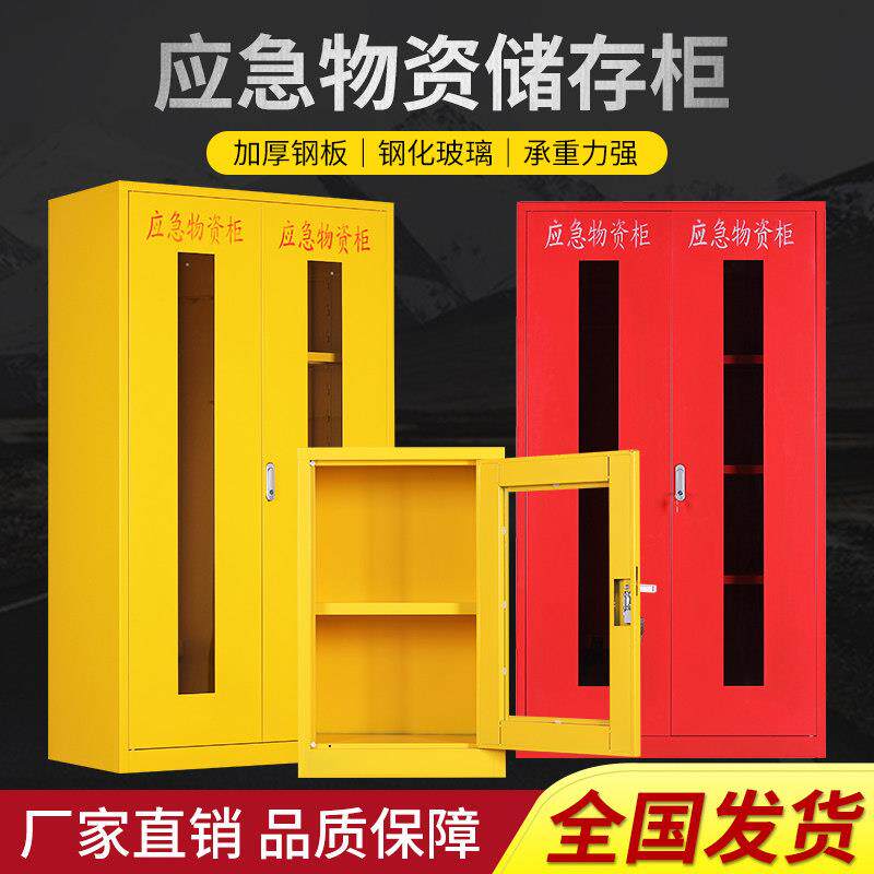 应急物资存放柜消防防汛柜紧急事故救援装备柜安全防护用品柜玻璃